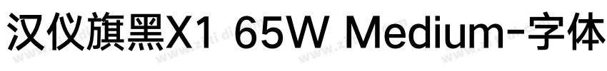 汉仪旗黑X1 65W Medium字体转换